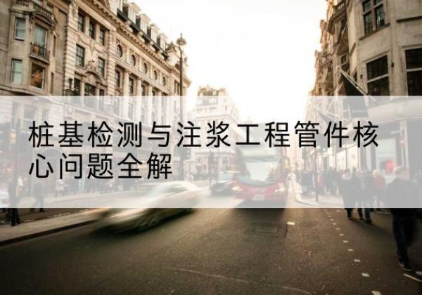 南岔声测管常用规格有哪些？-桩基检测与注浆工程管件核心问题全解